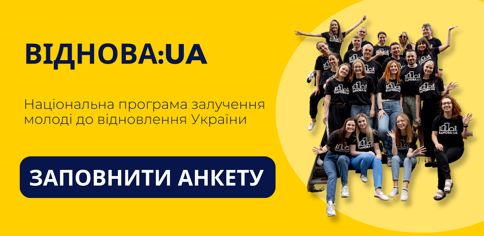 «ВідНОВА:UA» – програма залучення молоді до відновлення України